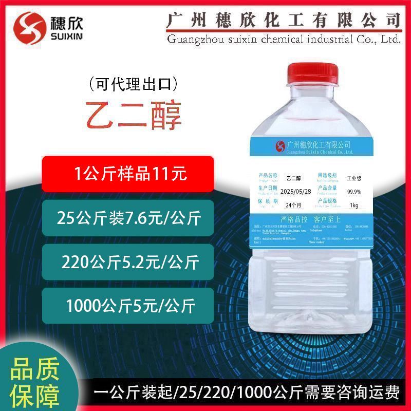 沙特 涤纶级乙二醇 无色透明防冻液 工业乙二醇 1公斤起