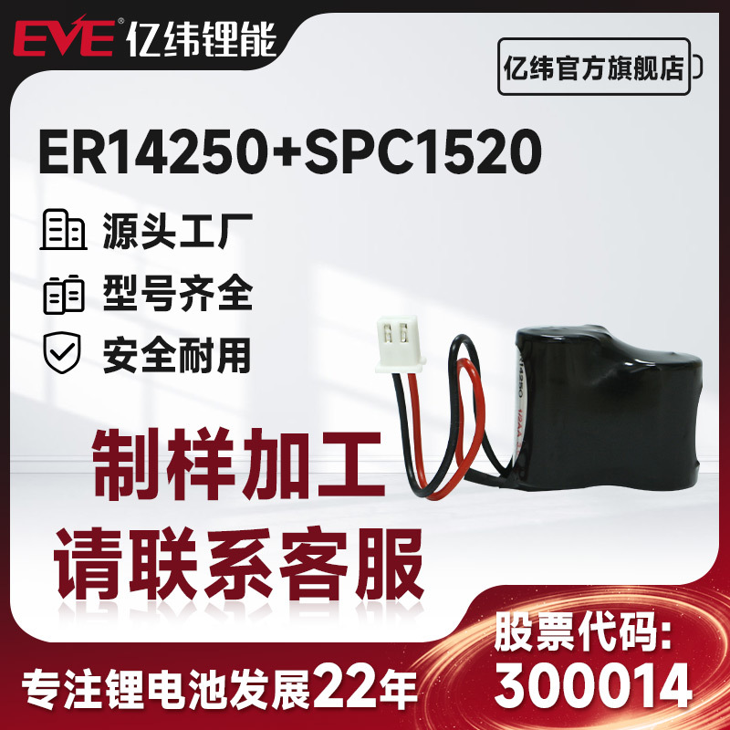 EVE亿纬锂能ER14250+SPC1520锂亚电池3.6V容量型一次性水气电表