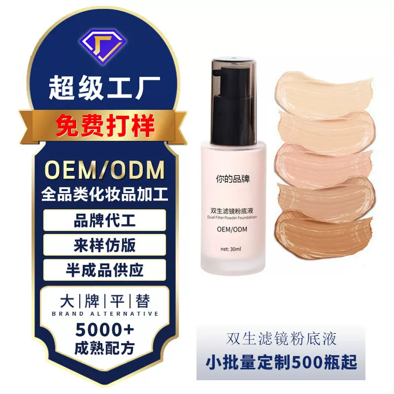 持妆遮瑕控油双生滤镜粉底液防汗防水粉底液化妆品定制贴牌代加工
