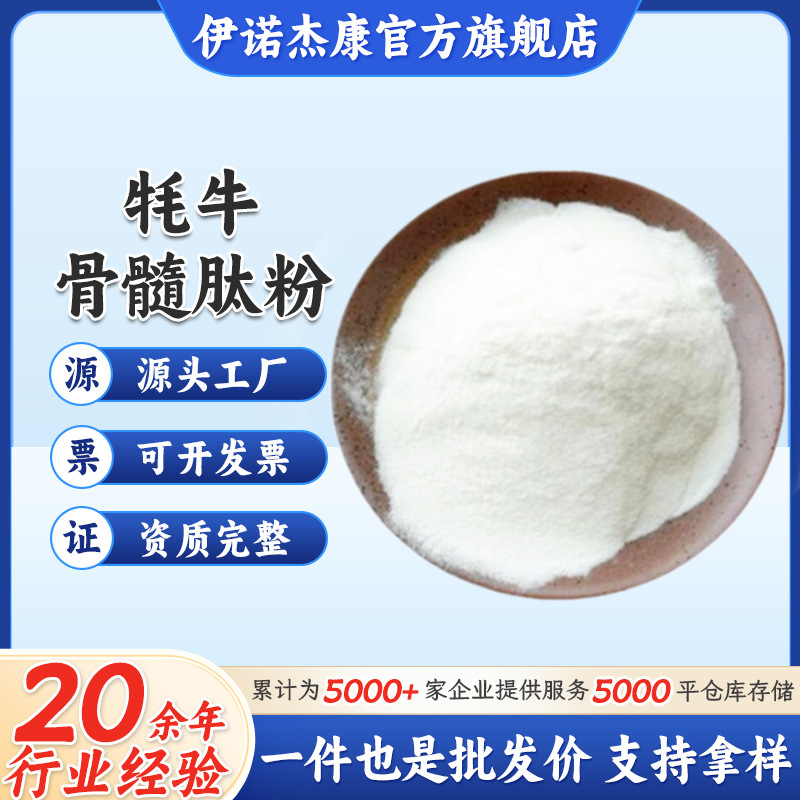 批发牦牛骨髓肽粉 胶原蛋白肽 骨胶原肽 牦牛骨髓胶原蛋白肽粉