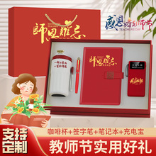 教师节伴手礼套装活动定制公司宣传礼物保温咖啡杯充电宝礼品实用