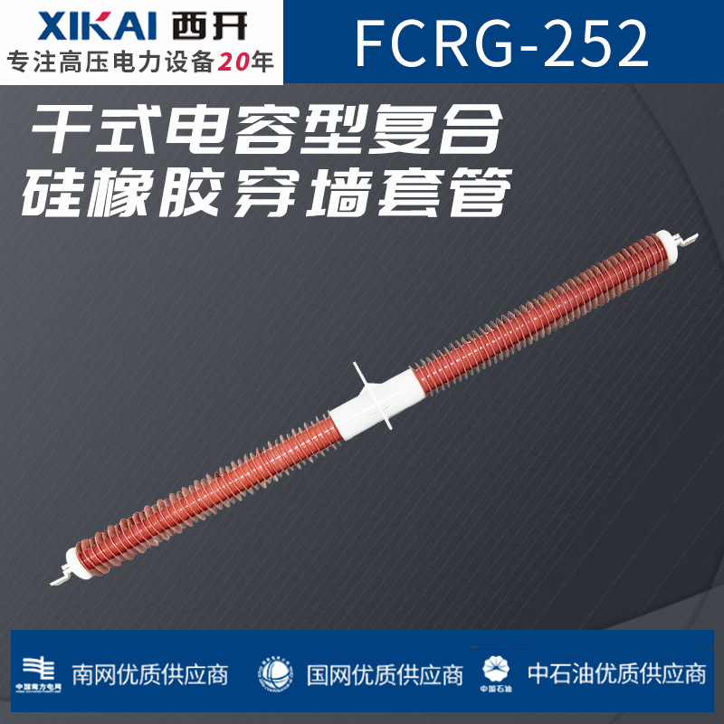 源头厂家穿墙套管FCRG-252干式电容型复合硅橡胶穿墙套管规格齐全