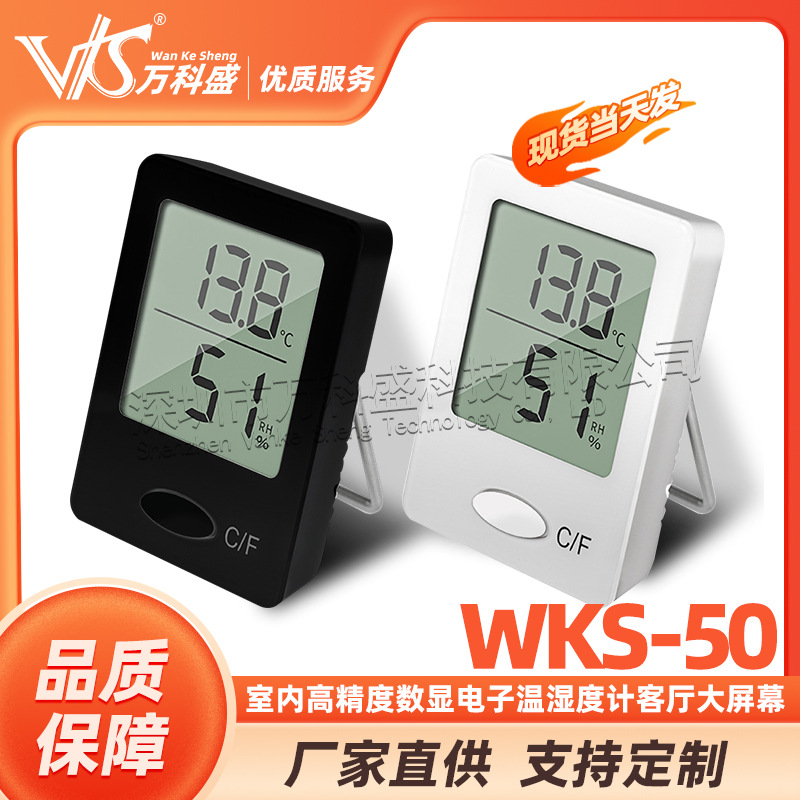 室内数显电子温度计湿度计 客厅温湿度计 大屏幕 高精度 WKS-50