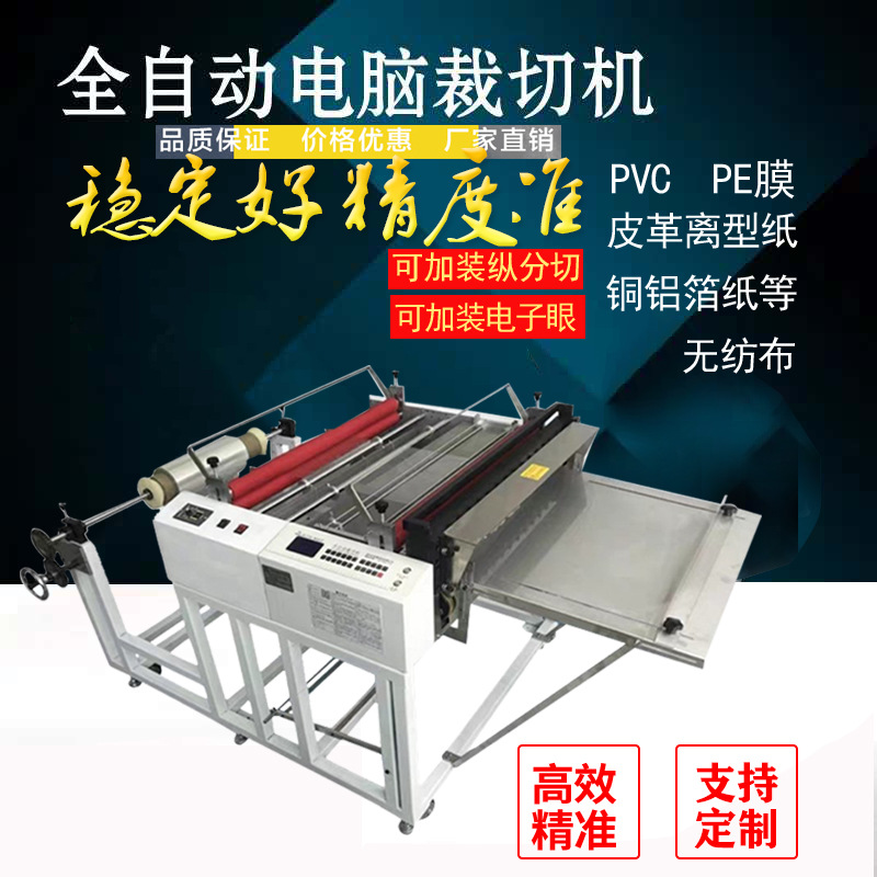 全自动离型纸反光膜裁切机热缩膜切膜机EVA泡棉切片机薄膜裁膜机