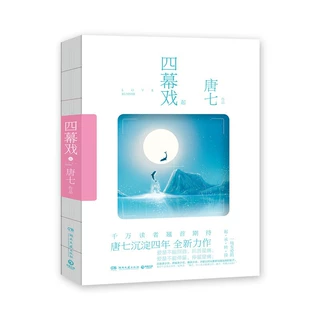四幕戏·起：唐七沉淀四年全新力作
