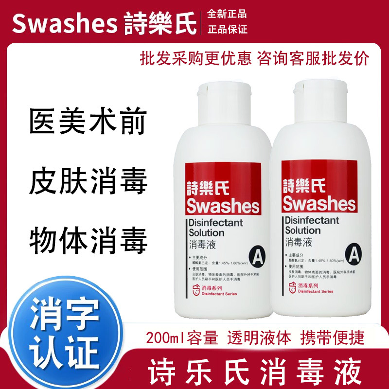 诗乐氏皮肤A型消毒液免洗醋氯酸医院美容院无色消毒可替碘伏消毒