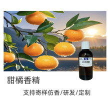 长谷川香精 甜橘香精 日用香精 样品10g