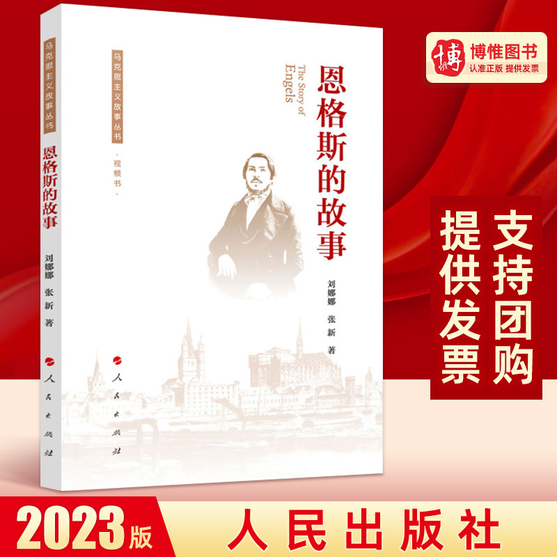 现货2023新 恩格斯的故事（马克思主义故事丛书）（视频书）刘娜