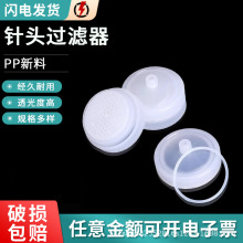 塑料针头过滤器 PP微孔滤膜滤器 重复使用滤膜过滤器直径25/50MM