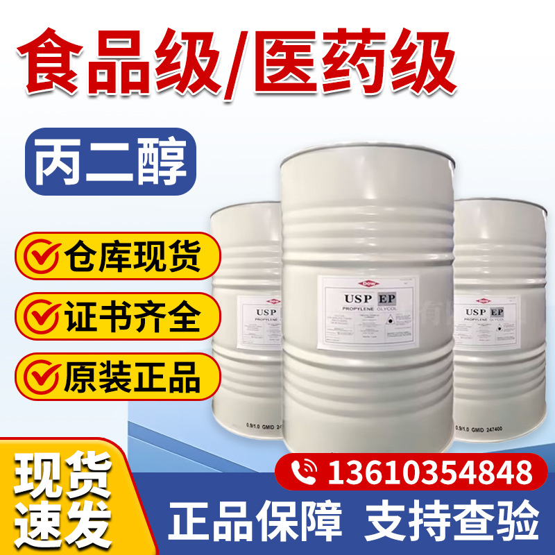 一手经销丙二醇批发陶氏食品级丙二醇化妆级优势供应丙二醇