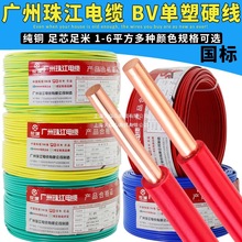 國標家用電線廣州珠江電纜BV1.5/2.5/4/6平方純銅芯家裝單股硬線