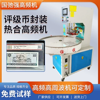 评级币封装机 pvc高频热压机 高周波高频PET热合机 纪念币包装机