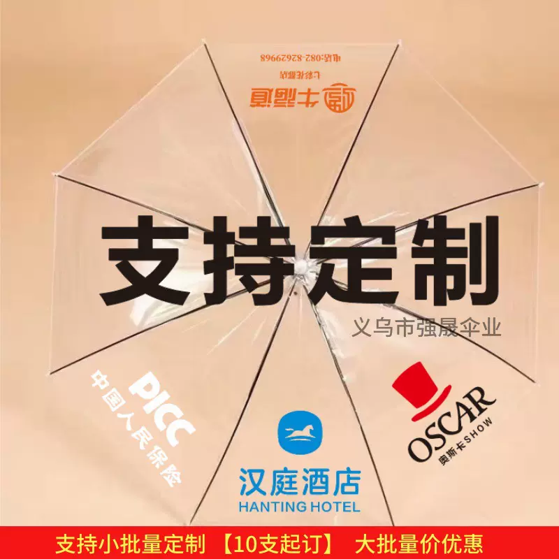 透明雨伞印制LOGO一次性长柄自动高颜值雨伞广告礼品伞印制logo