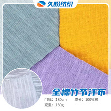 21支全棉竹节汗布针织面料批发 180g单面棉布透气短袖T恤童装布料