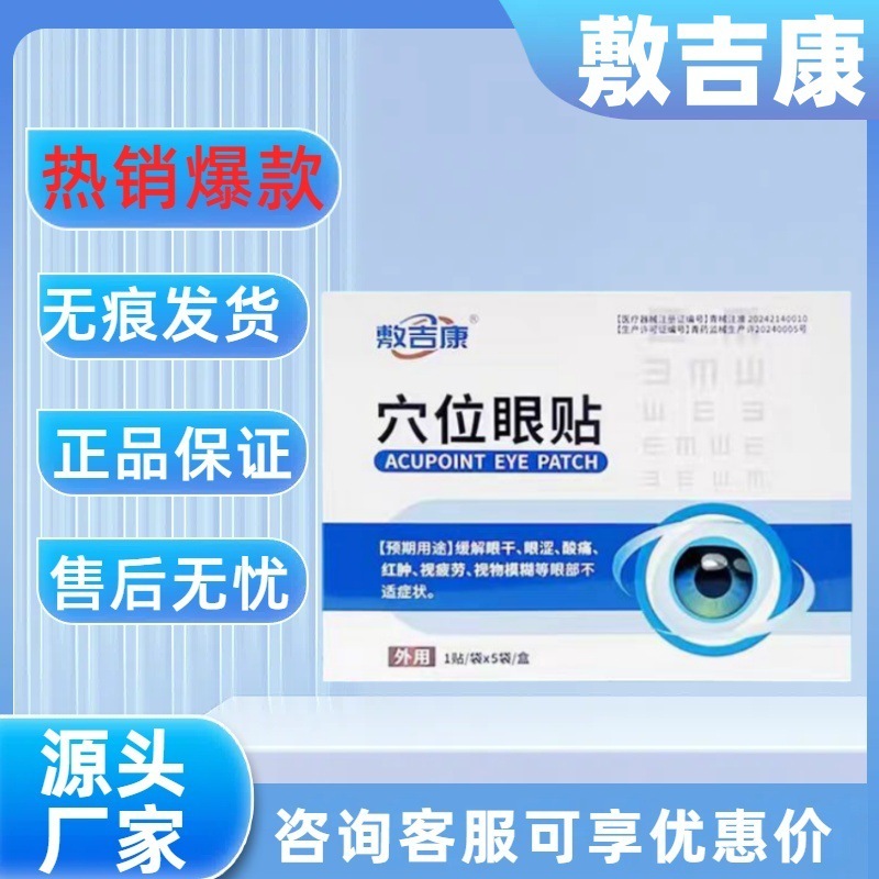【主图款正品】敷吉康穴位眼贴5贴装 畅销爆款稳定货源现货无痕代|undefined