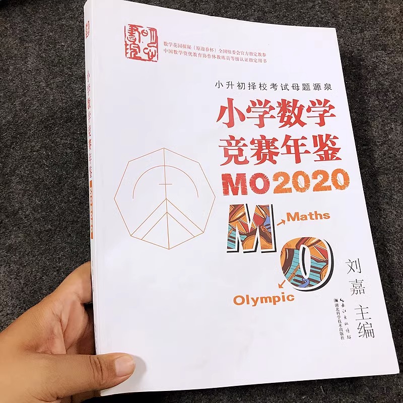 小学数学竞赛年鉴2020明心数学小升初竞赛培优训练试题资料辅导书