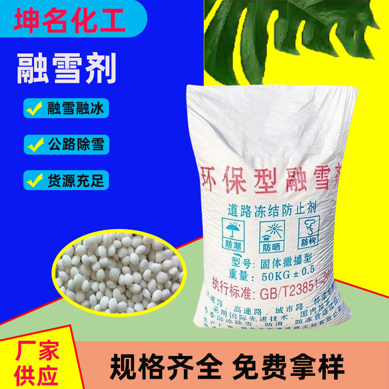颗粒融雪剂 氯化钠盐除雪除冰道路高速路机场白色球状颗粒融雪剂