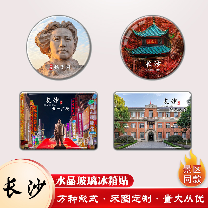 长沙水晶玻璃冰箱贴定制湖南橘子洲爱晚亭后湖文创冰箱贴创意磁吸