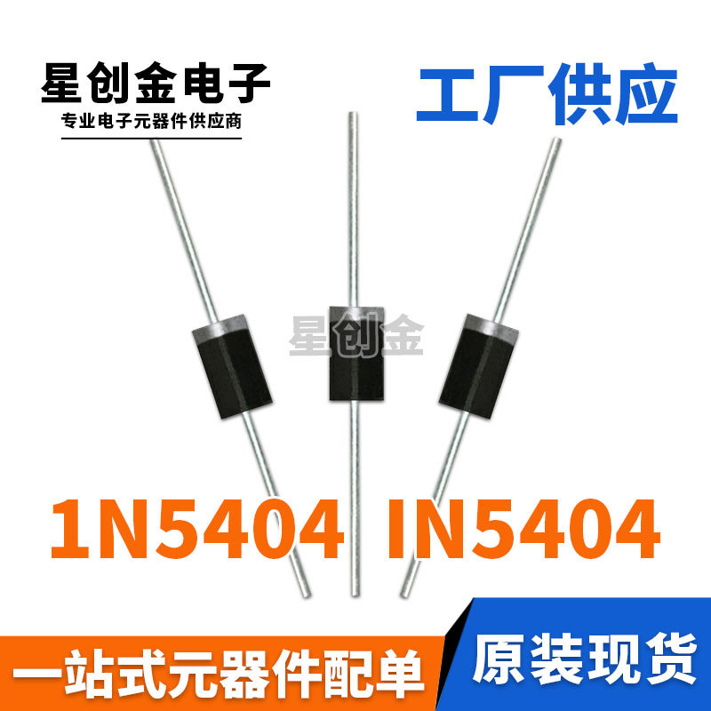 厂家直营 1N5404 DO-27 直插IN5404 DO-201AD 3A 400V 整流二极管