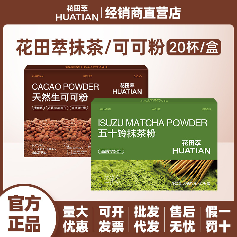 Huatiansui Matcha Powder and Cocoa Powder Meal Replacement Instant Breakfast Filling Dietary Fiber Drink Wholesale Huatiansui Matcha Powder and Cocoa Powder Meal Replacement Instant Breakfast Filling Dietary Fiber Drink Wholesale