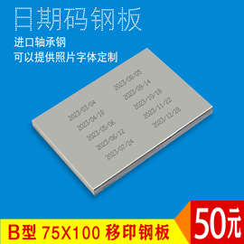B型75x100移印钢板仿喷码打码机打生产日期食品化妆品模板