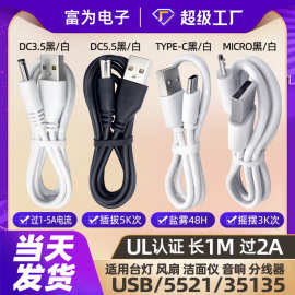 现货dc线usb线dc电源线圆孔5.5/3.5风扇音响台灯玩具路由器充电线