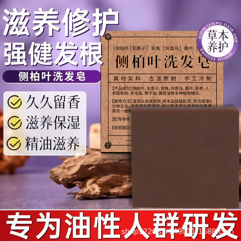 側柏の葉のシャンプー石鹸は毛の根を栄養して保護します。|undefined