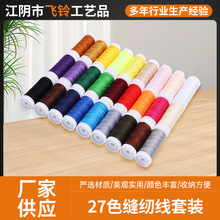 27色缝纫线套装 绣线绣花线刺绣线十字绣线diy编织套彩色线厂家