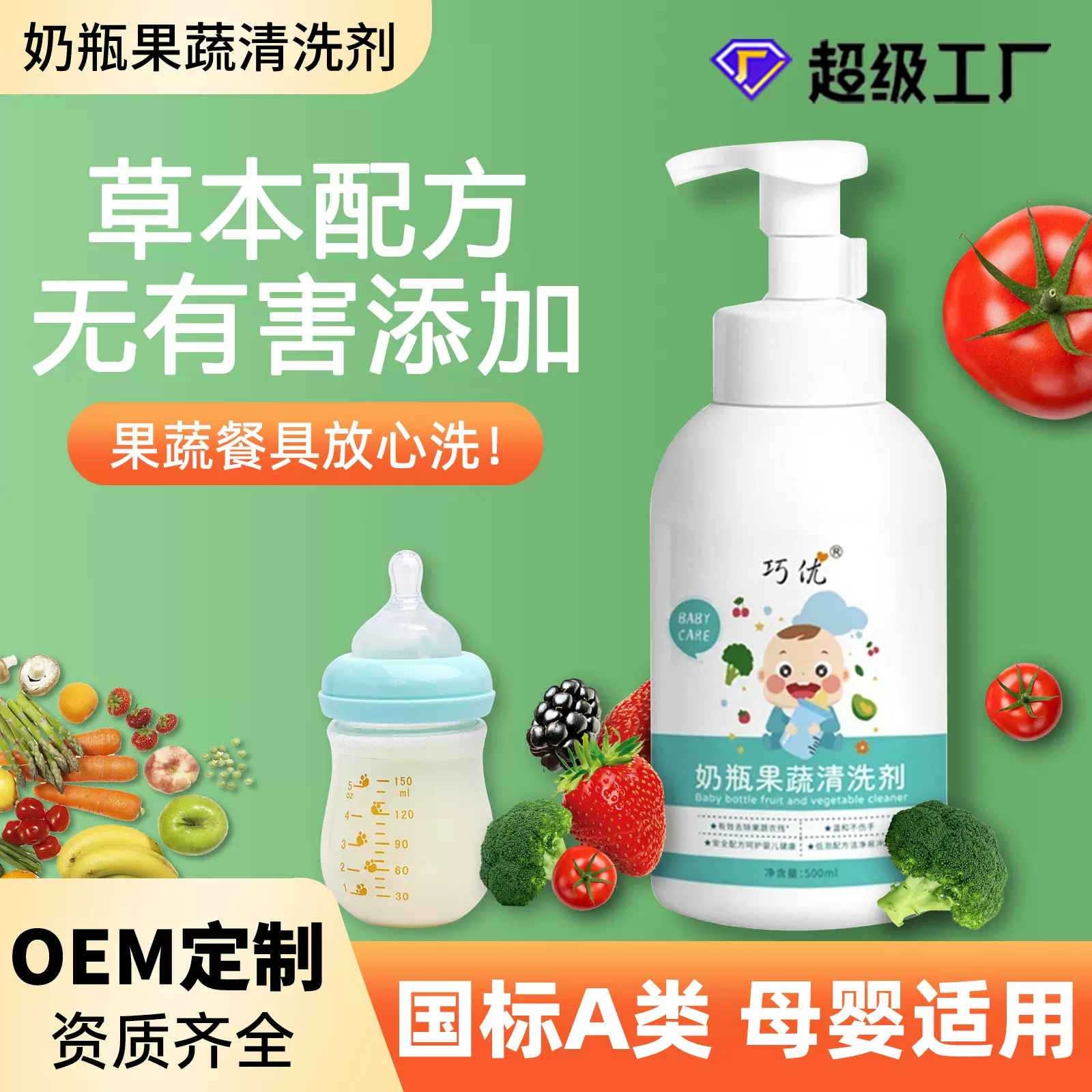 A类标准婴儿奶瓶清洗剂批发宝宝奶嘴清洁剂餐具果蔬净清洗去污