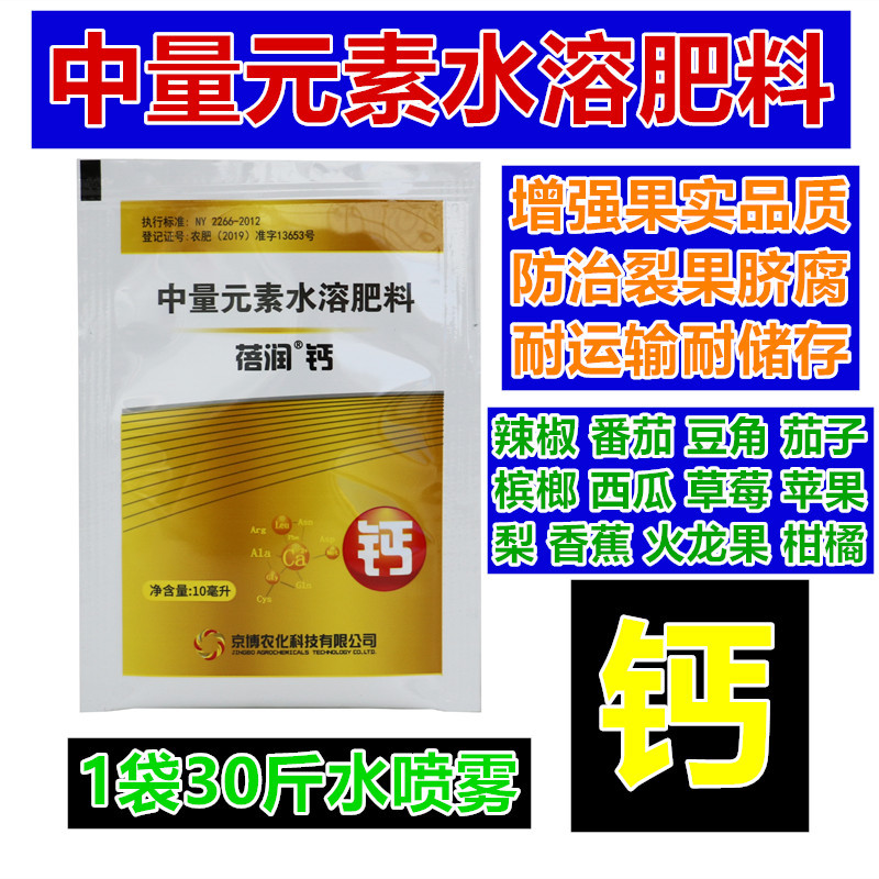 京博蓓润钙镁叶面肥防治裂果黄叶早衰多病问题蔬菜瓜果肥料中量素