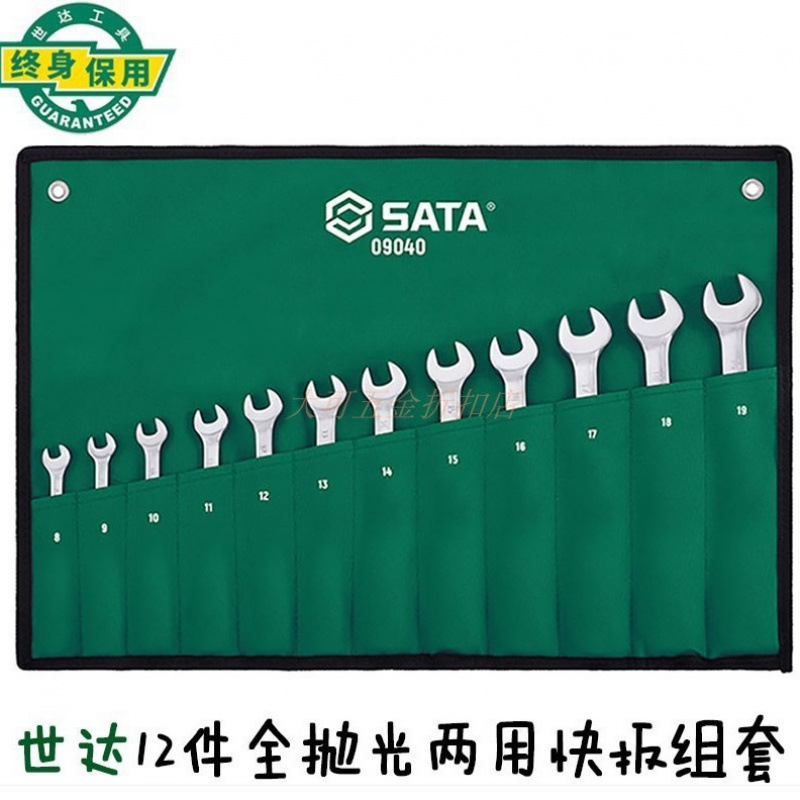 品牌授权 SATA/世达 12件全抛光两用快扳组套 09040