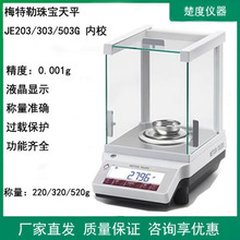 珠宝电子天平秤JE203G/JE303G/JE503G千分之一0.001g内校