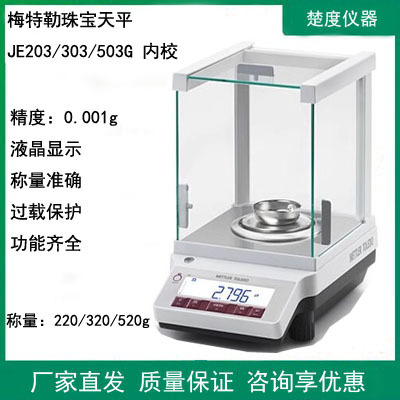 珠宝电子天平秤JE203G/JE303G/JE503G千分之一0.001g内校