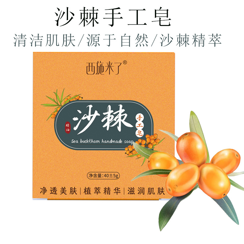 西施来了沙棘果手工皂深层清洁洗脸温和洁面卸妆沙棘香皂厂家批发