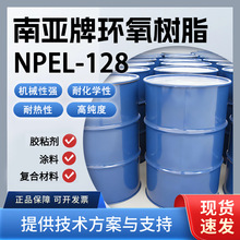 南亚 NPEL-128 标准液态环氧树脂 层压 / 缠绕 / 封装 工业原料