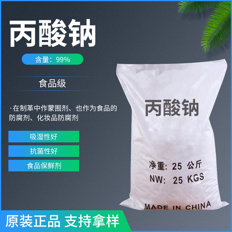 厂家直供食品级防腐剂丙酸钠 防腐剂 丙酸钠 食品级 99%