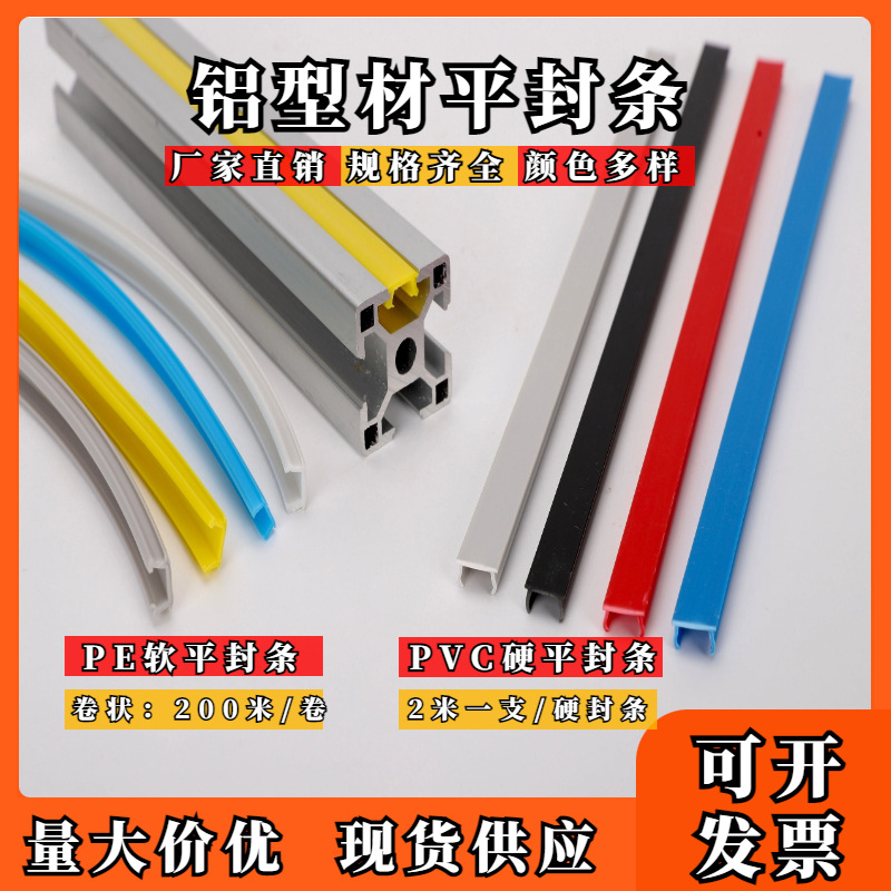 型材平封条密封条203040铝合金方管PE软槽条槽6810压条怡合达同款