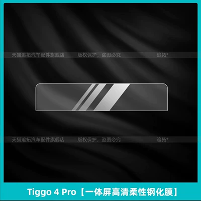 Car interior film Chery Tiggo 4Pro interior protection - tiggo-4-prointegrated-screen-hd-flexible-tempered-film