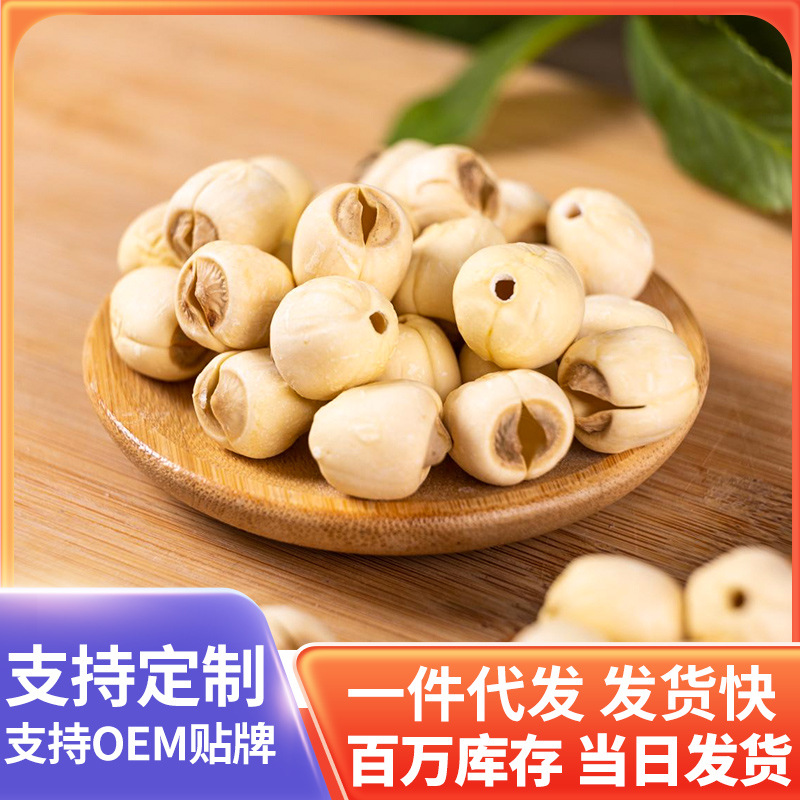 新鲜莲子干货去芯通芯500克干连子干货代发批发手工无硫白莲子