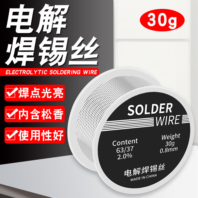 焊锡丝30g小卷0.8mm锡线搭配助焊套餐家用维修焊接低温松香芯