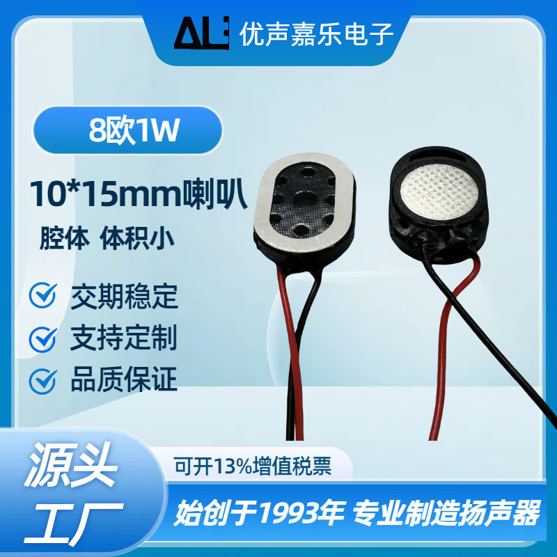 喇叭10*15MM  1015mm8欧1w瓦跑道型喇叭 翻译机点读笔玩具扬声器