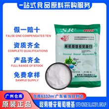 圣仁甜菊糖苷葡萄糖基高倍甜味剂广州发货食品级葡萄糖基甜菊糖苷