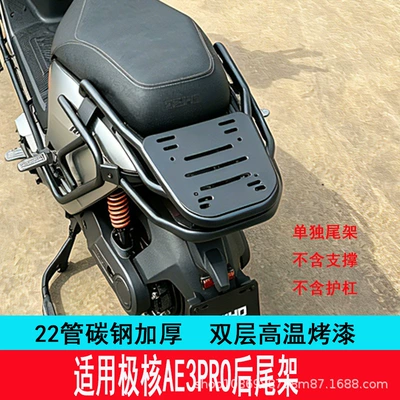 In-stock from the manufacturer, suitable for 26 models of Jihua AE3Pro, thickened anti-collision bumper, tail box rack, and trunk rack (Motorcycle bumper) - ae3pro-tail-rack