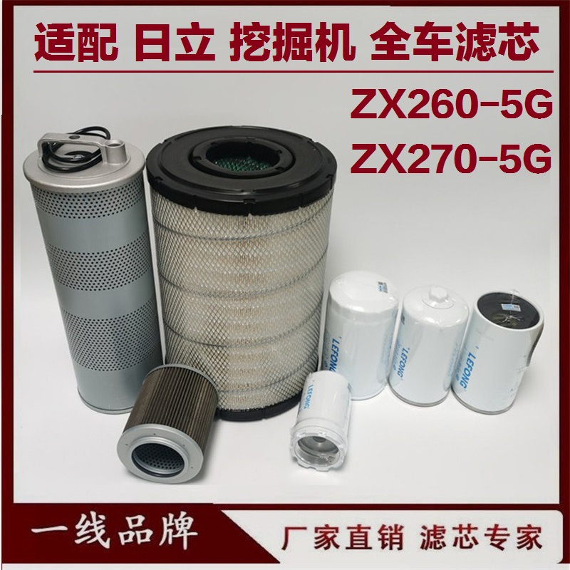 适配日立ZX270-5G 250-5G 260-5G挖掘机柴油滤芯机油滤芯回油空气