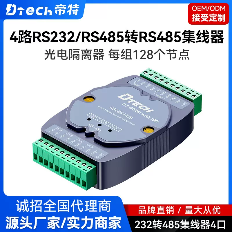帝特 光电隔离有源RS485集线器RS232/RS485转4口RS485 中继器