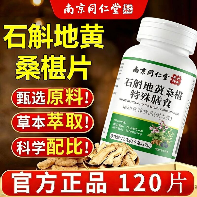 Nanjing Tongrentang Dendrobium, Rehmannia, and Mulberry 120 Tablets Containing Vitamin B2B2, Genuine Manufacturer, Wholesale Direct Shipping Nanjing Tongrentang Dendrobium, Rehmannia, and Mulberry 120 Tablets Containing Vitamin B2B2, Genuine Manufacturer, Wholesale Direct Shipping