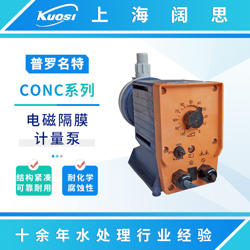 普罗名特电磁隔膜计量泵CONC1600工业小流量小型加药泵流体输送泵