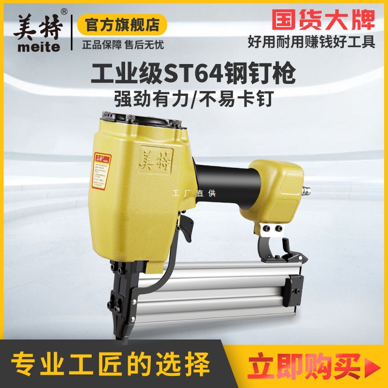 美特气动钉枪钢钉枪ST64气钉枪钢排钉打线槽混凝土ST38射钉枪木工