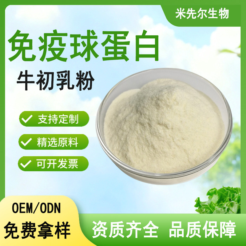 Bovine Colostrum Powder Immunoglobulin Igg Bovine Colostrum Freeze-Dried Powder Milk Powder Mi Xian Er Bovine Colostrum Protein Powder