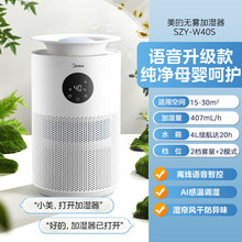 美的SZY-W40S无雾加湿器家用小型语音智控恒湿母婴空气过滤增湿器